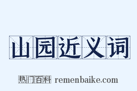 山园近义词是什么意思的图片